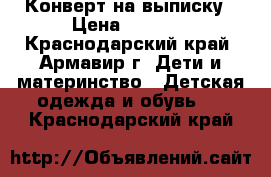 Конверт на выписку › Цена ­ 1 500 - Краснодарский край, Армавир г. Дети и материнство » Детская одежда и обувь   . Краснодарский край